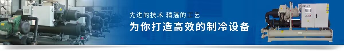 辛普森冷水機(jī)廠(chǎng)先進(jìn)的技術(shù),一流的設(shè)備,為你打造最佳的冷凍機(jī)